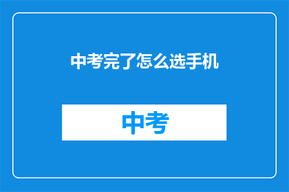 中考完了怎么选手机