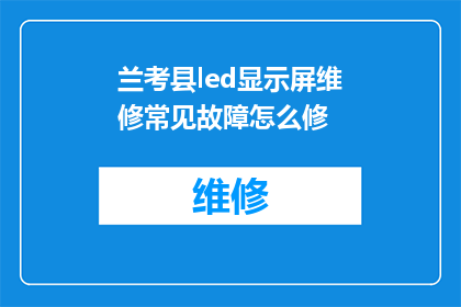 兰考县led显示屏维修常见故障怎么修