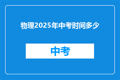 物理2025年中考时间多少
