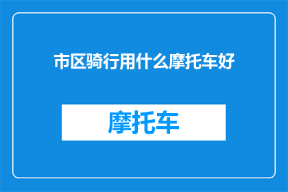 市区骑行用什么摩托车好