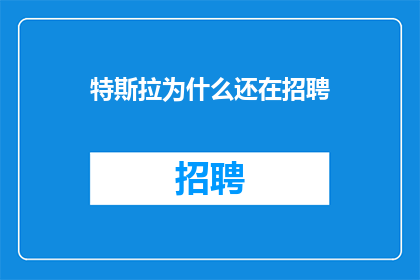 特斯拉为什么还在招聘