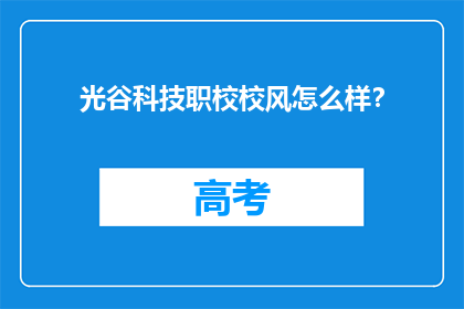 光谷科技职校校风怎么样？
