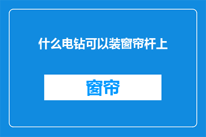 什么电钻可以装窗帘杆上