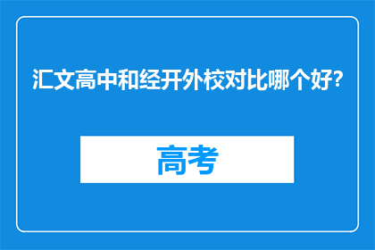 汇文高中和经开外校对比哪个好？
