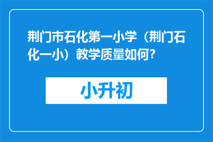 荆门市石化第一小学（荆门石化一小）教学质量如何？