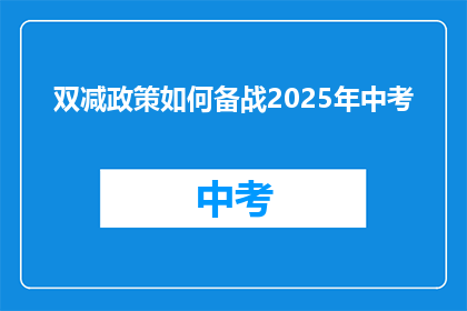 双减政策如何备战2025年中考