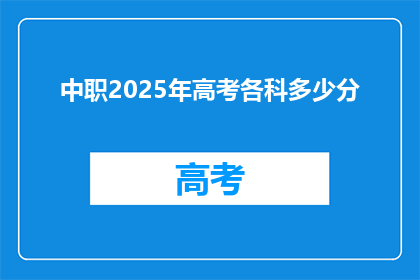 中职2025年高考各科多少分