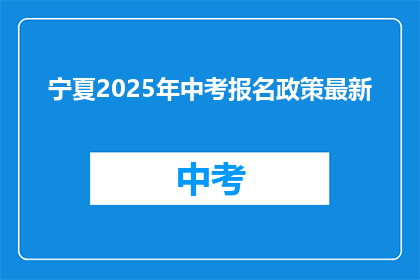 宁夏2025年中考报名政策最新
