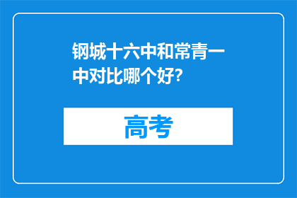 钢城十六中和常青一中对比哪个好？