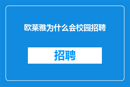 欧莱雅为什么会校园招聘