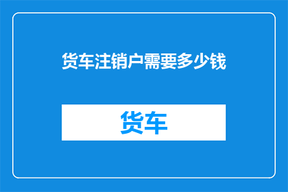 货车注销户需要多少钱