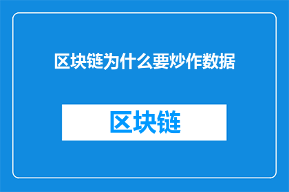 区块链为什么要炒作数据