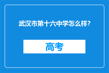 武汉市第十六中学怎么样？