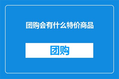团购会有什么特价商品