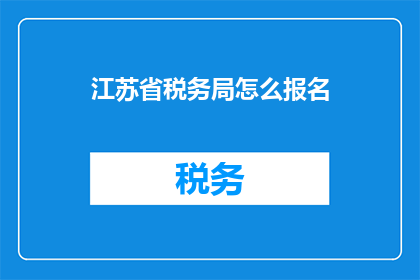 江苏省税务局怎么报名