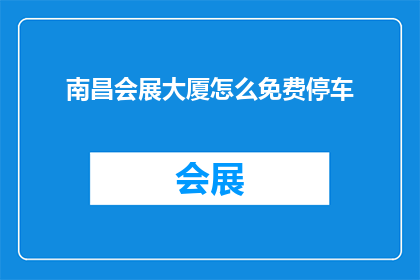 南昌会展大厦怎么免费停车