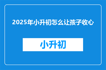 2025年小升初怎么让孩子收心