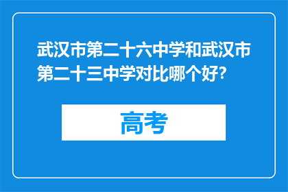武汉市第二十六中学和武汉市第二十三中学对比哪个好？