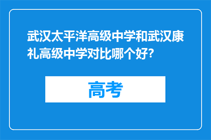 武汉太平洋高级中学和武汉康礼高级中学对比哪个好？