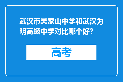 武汉市吴家山中学和武汉为明高级中学对比哪个好？