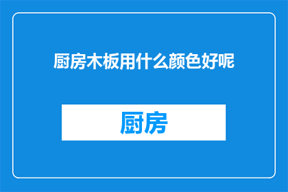 厨房木板用什么颜色好呢