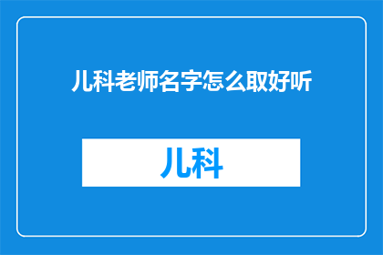 儿科老师名字怎么取好听