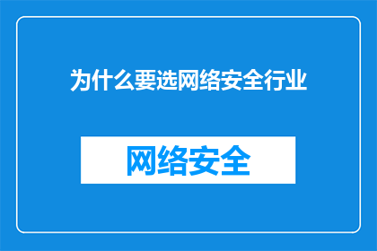 为什么要选网络安全行业