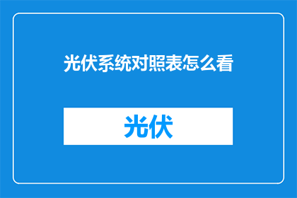 光伏系统对照表怎么看