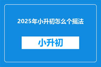 2025年小升初怎么个摇法