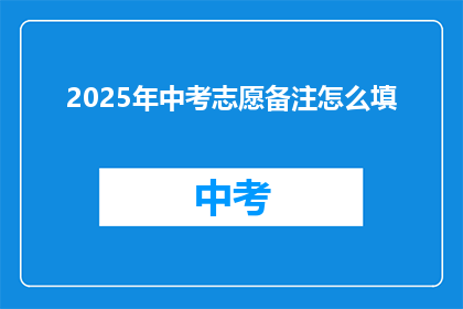 2025年中考志愿备注怎么填