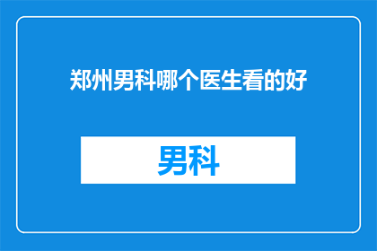 郑州男科哪个医生看的好