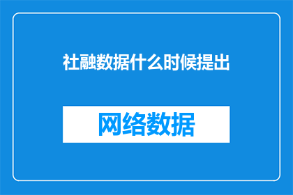 社融数据什么时候提出