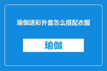 瑜伽迷彩外套怎么搭配衣服