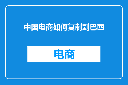 中国电商如何复制到巴西