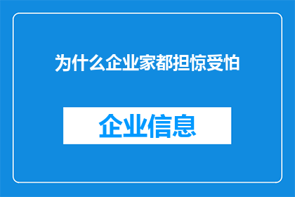 为什么企业家都担惊受怕