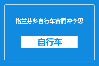 格兰芬多自行车赛腾冲李思