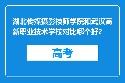 湖北传媒摄影技师学院和武汉高新职业技术学校对比哪个好？