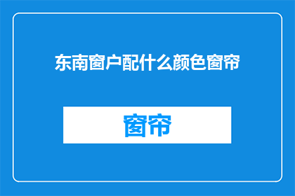 东南窗户配什么颜色窗帘