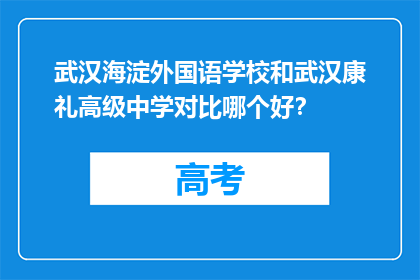 武汉海淀外国语学校和武汉康礼高级中学对比哪个好？