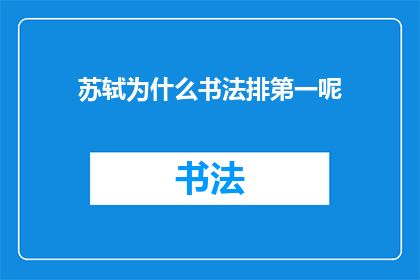 苏轼为什么书法排第一呢