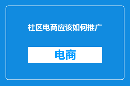 社区电商应该如何推广