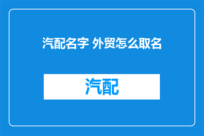 汽配名字 外贸怎么取名
