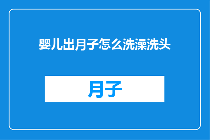 婴儿出月子怎么洗澡洗头