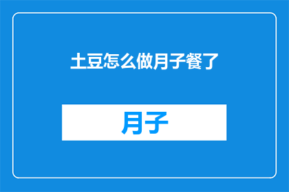 土豆怎么做月子餐了