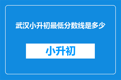 武汉小升初最低分数线是多少