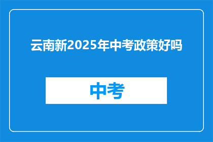 云南新2025年中考政策好吗