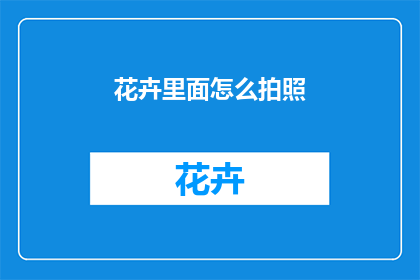 花卉里面怎么拍照