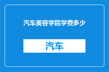 汽车美容学院学费多少