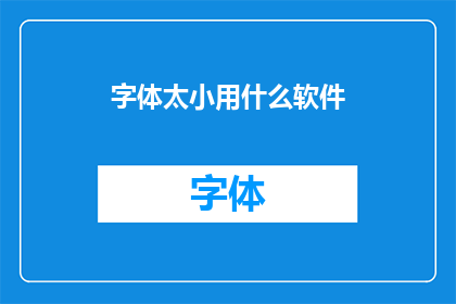 字体太小用什么软件