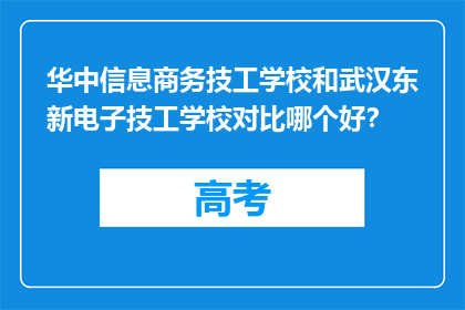 华中信息商务技工学校和武汉东新电子技工学校对比哪个好？